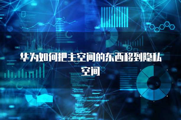 阿里云 NAS 文件存储位置在哪看到?