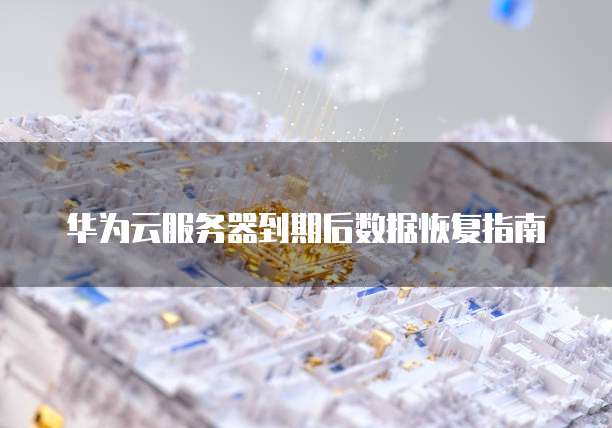 阿里云服务器进去黑屏怎么办啊