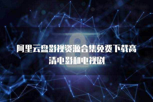 阿里云服务器数据库备份失败的含义与解决方法