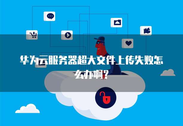 阿里云使用服务器欠费0.01，如何避免这种情况发生？