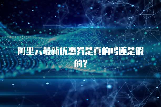 阿里云服务器怎么绑定域名信息的账号