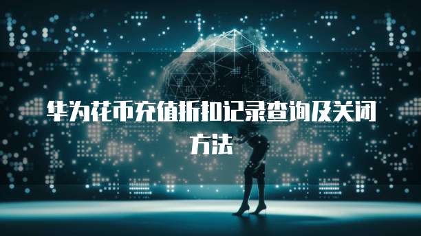 阿里云如何将IP和域名绑定起来