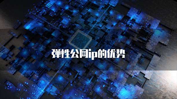 阿里云服务器独立IP搭建方案设置指南
