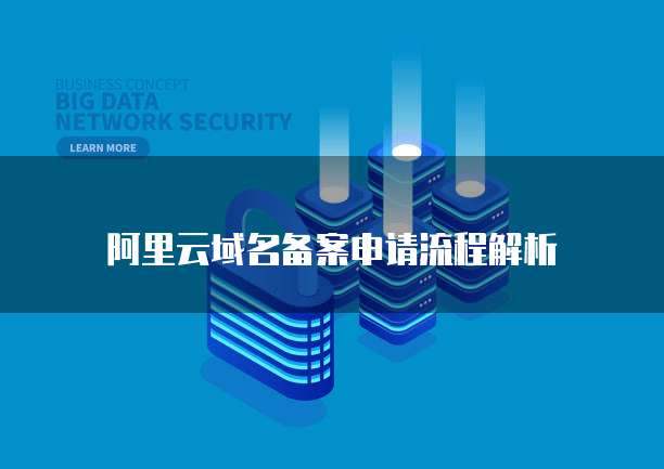 阿里云设置邮箱账号密码