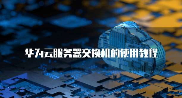 阿里云服务器镜像能删嘛？