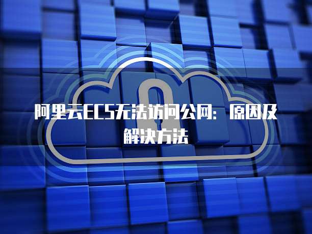 阿里云服务器迁移到腾讯云迁移步骤详解