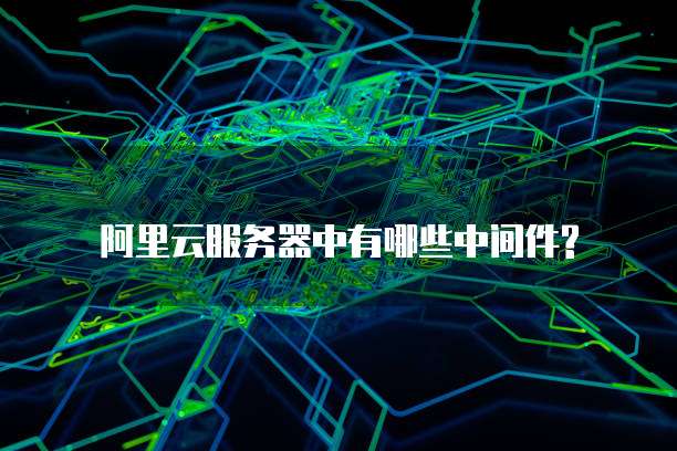 阿里云服务器买了后，如何查看物流信息？