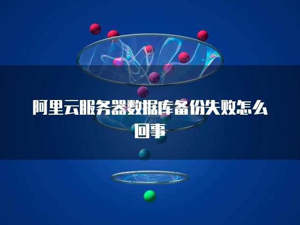 阿里云带宽2m的流量是多少钱一个月