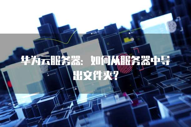 阿里云服务器一共多少台系统设备？