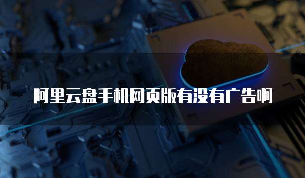 阿里云服务器域名IP挂载失败怎么办解决