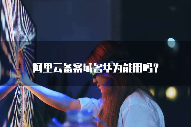 阿里云服务器正常但无法访问怎么办?