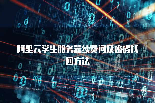 阿里云学生服务器续费问及密码找回方法