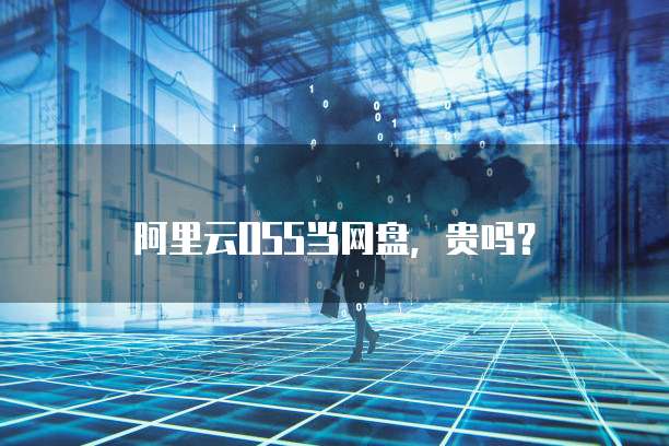 阿里云OSS当网盘,贵吗?