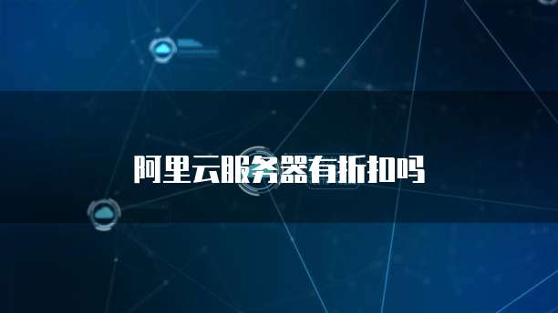 阿里云服务器有折扣吗