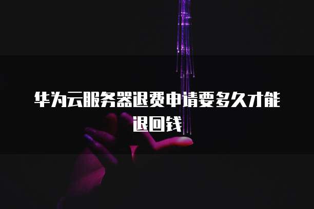 阿里云服务器到期之后释放如何恢复出厂设置方法