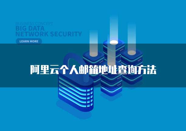 阿里云个人邮箱地址查询方法