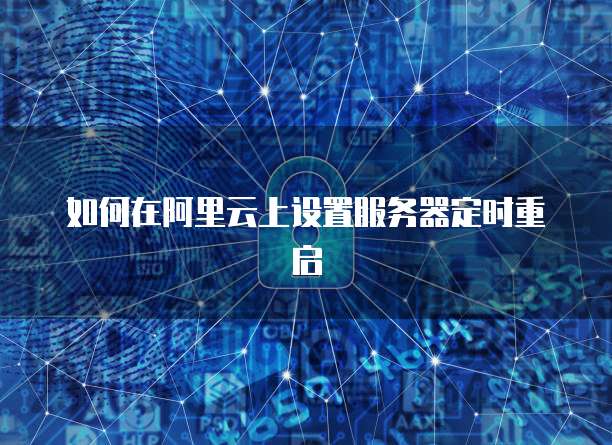 阿里云短信接口验证码的查看方法