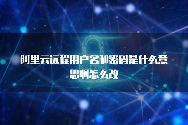 阿里云ECS重置密码会重启