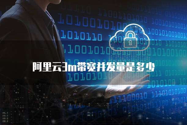 阿里云3m带宽并发量是多少