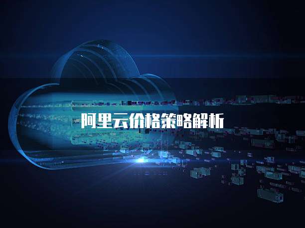 阿里云价格策略解析