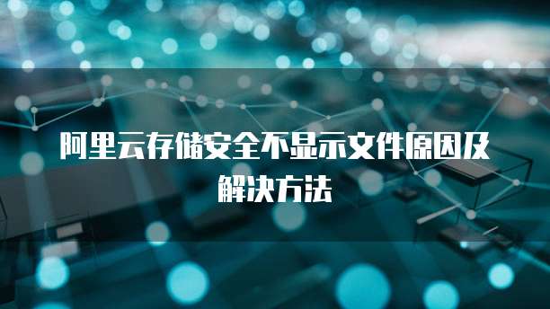 阿里云存储安全不显示文件原因及解决方法