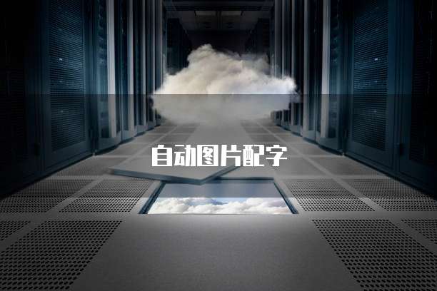 外网访问阿里云服务器失败原因有哪些问题