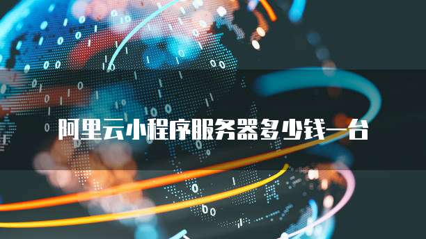 阿里云小程序服务器多少钱一台