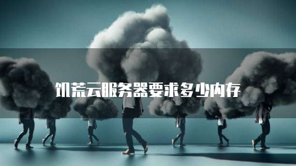饥荒云服务器要求多少内存