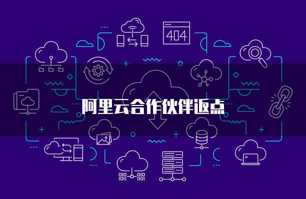 阿里云合作伙伴返点