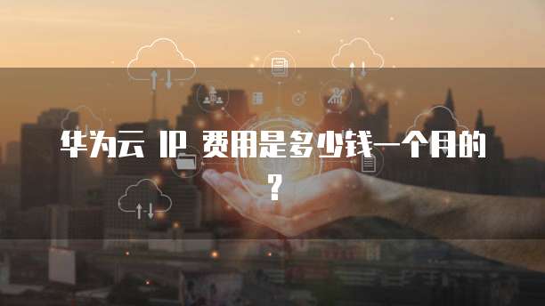 阿里云和腾讯云注册域名的关系及安全性分析