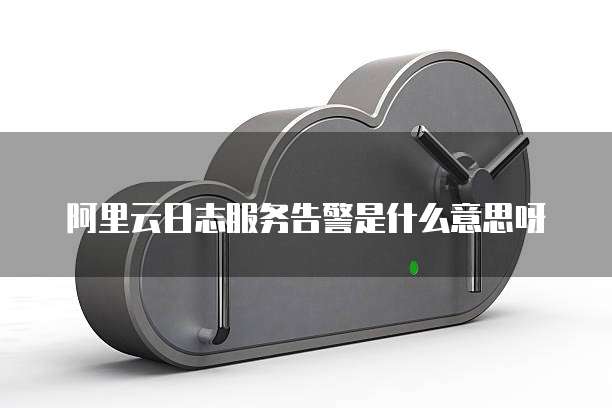阿里云服务器24小时