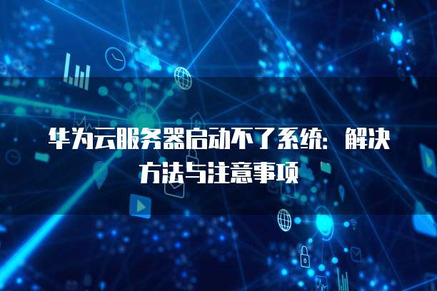 阿里云服务器和腾讯云服务器：谁更便宜？