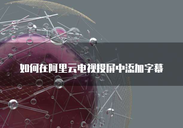 阿里云注册域名要多久完成审核呢?如何快速弄出来?