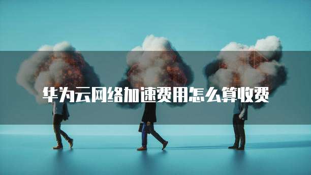 阿里云 CDN 刷新缓存数据的方法