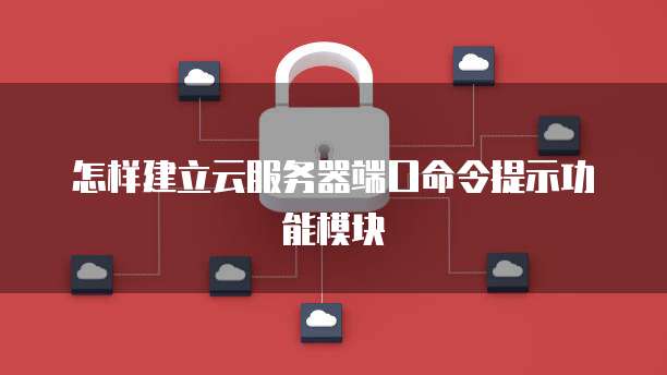 阿里云服务器安全策略有哪些类型?