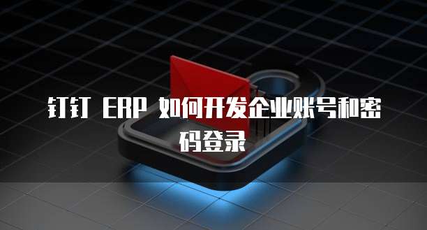 阿里云域名如何申请邮箱登录注册账号密码