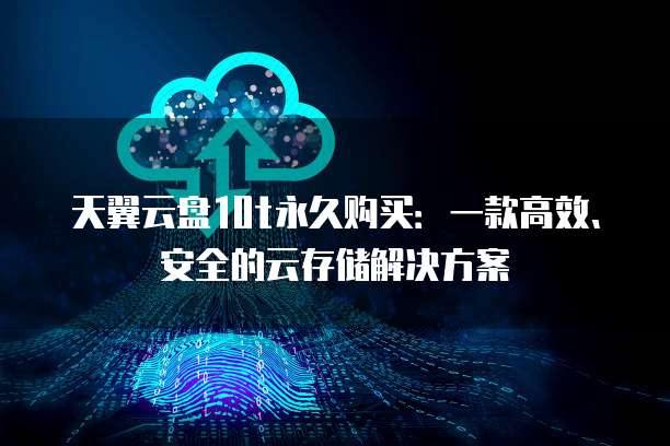 阿里云权威托管域名为您的网站保驾护航