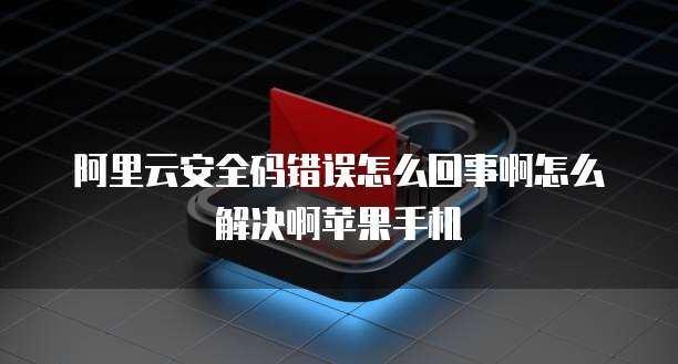 阿里云防火墙:一款值得信赖的安全防护工具