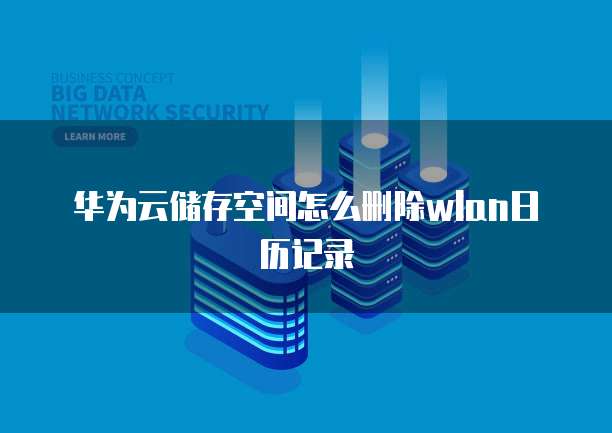阿里云服务器安全方案设置指南