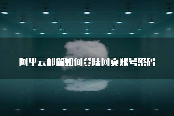 阿里云服务器root被锁定怎么解除