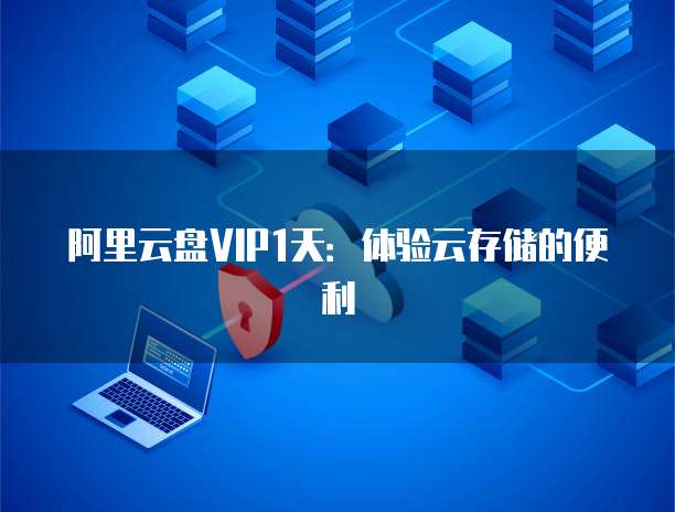 阿里云服务器登录客户端在哪登录账号