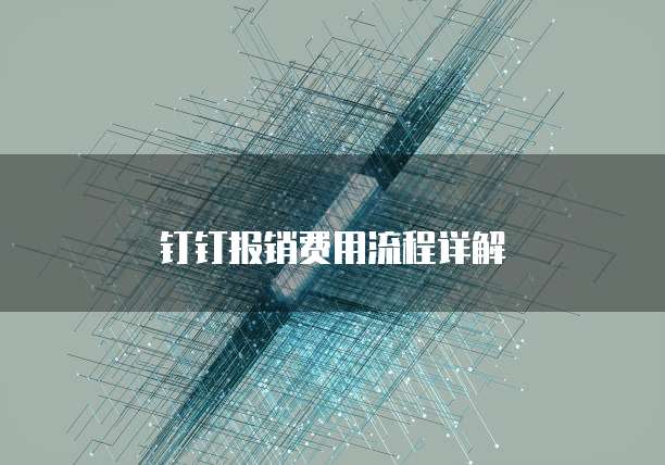 钉钉报销费用流程详解