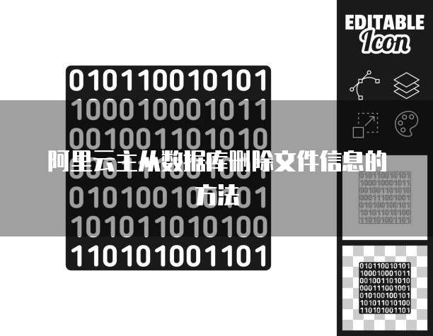 阿里云主从数据库删除文件信息的方法