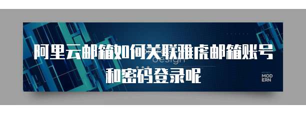 阿里云邮箱如何关联雅虎邮箱账号和密码登录呢