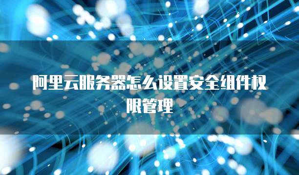 阿里云邮箱控制台首页怎么设置