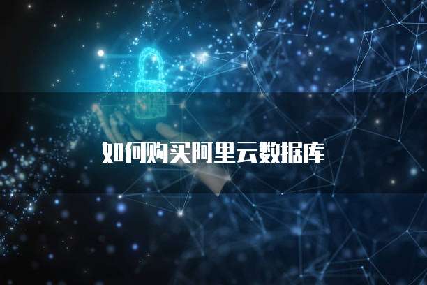 如何购买阿里云数据库