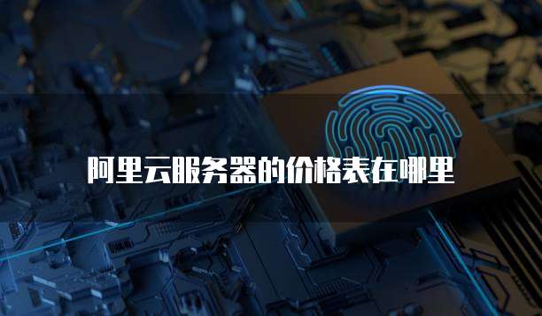 阿里云服务器的价格表在哪里