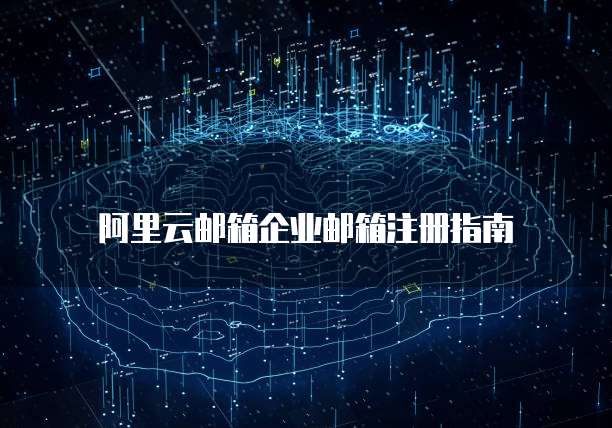 阿里云邮箱企业邮箱注册指南