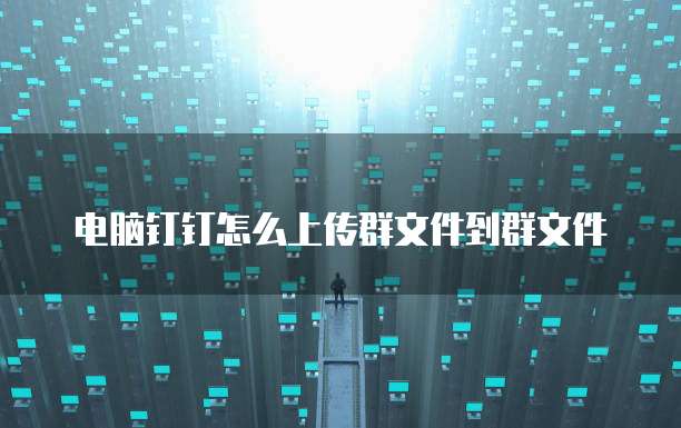阿里云网盘设置为电脑硬盘格式的指南