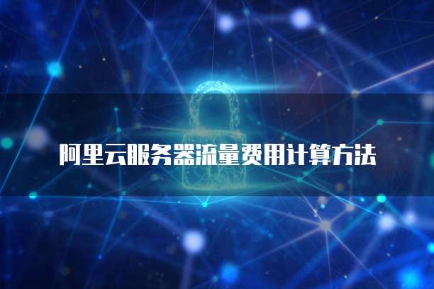 阿里云服务器流量费用计算方法